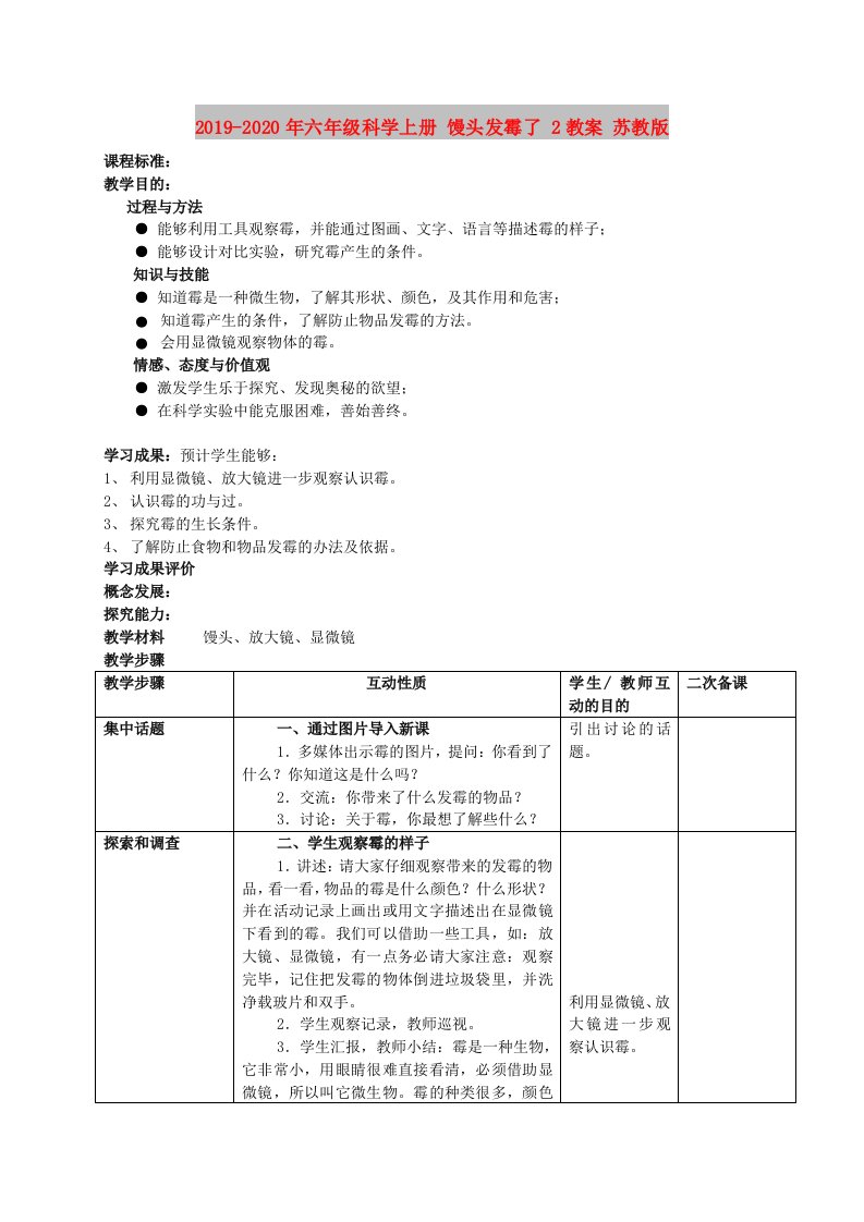 2019-2020年六年级科学上册