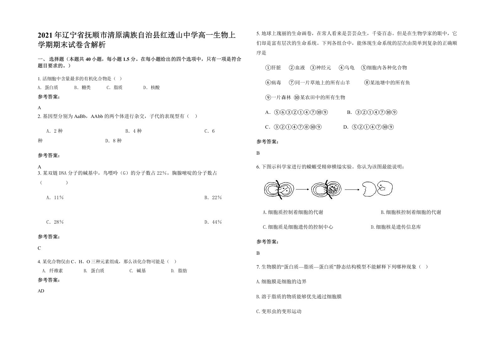 2021年辽宁省抚顺市清原满族自治县红透山中学高一生物上学期期末试卷含解析