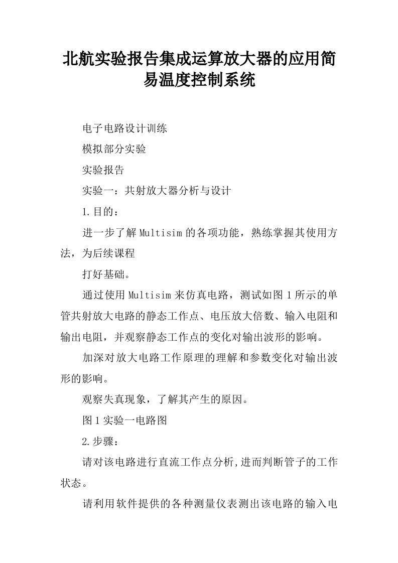 北航实验报告集成运算放大器的应用简易温度控制系统