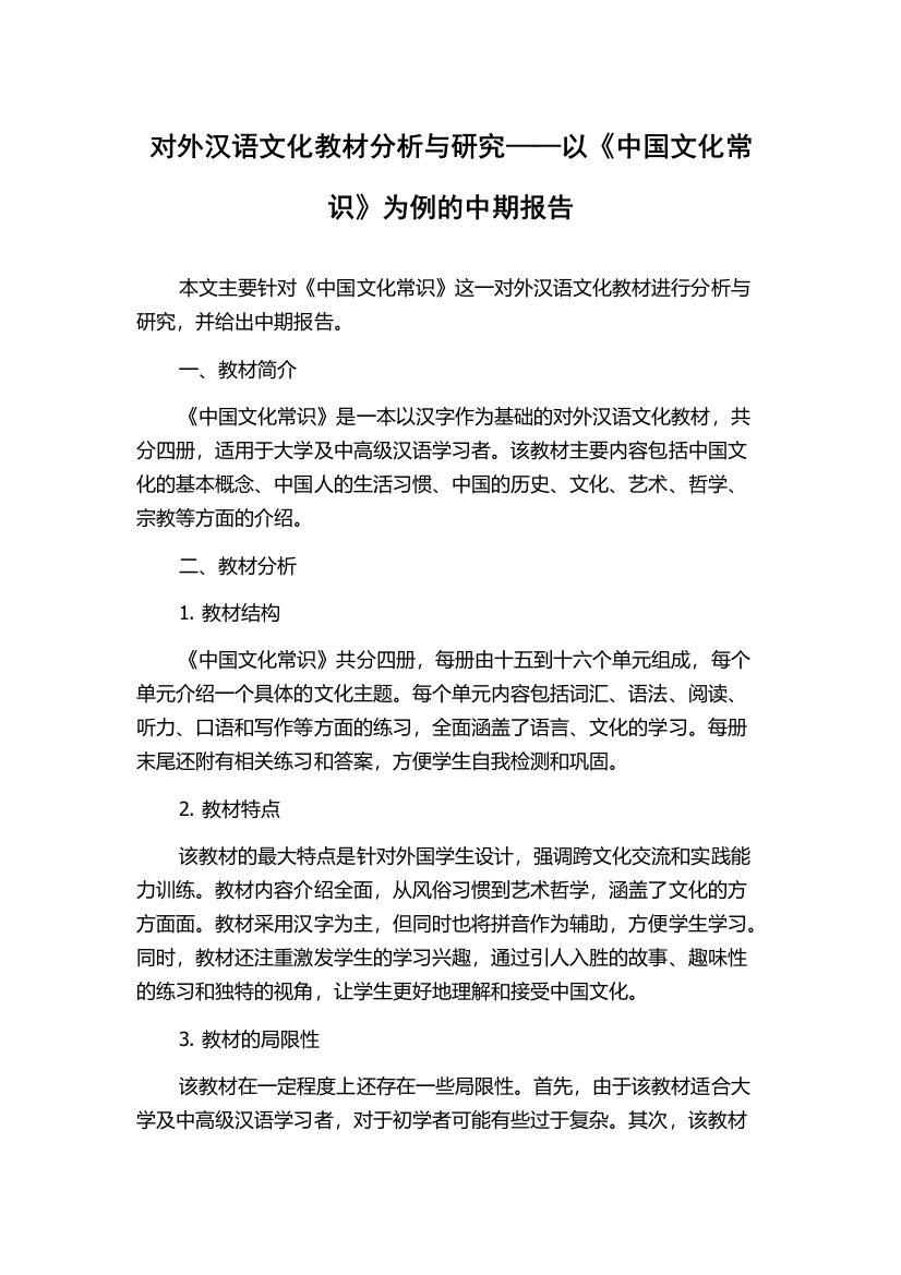 对外汉语文化教材分析与研究——以《中国文化常识》为例的中期报告