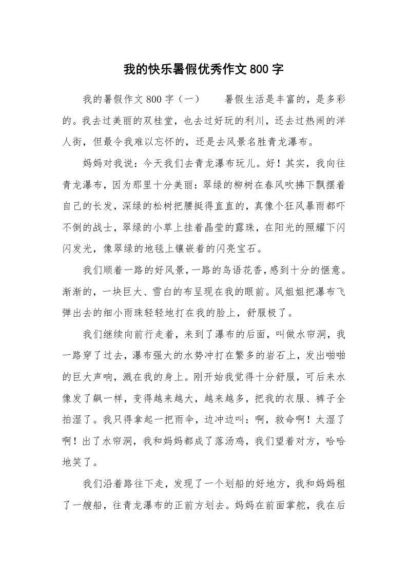 我的快乐暑假优秀作文800字