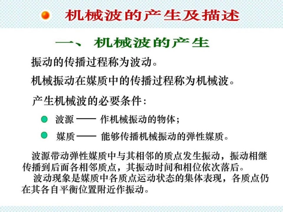 大学物理第6章机械波.pptPPT课件