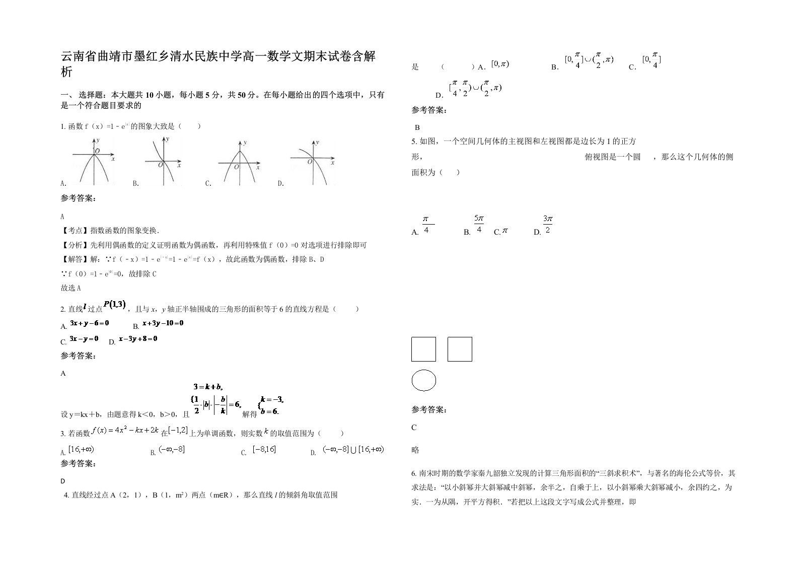 云南省曲靖市墨红乡清水民族中学高一数学文期末试卷含解析