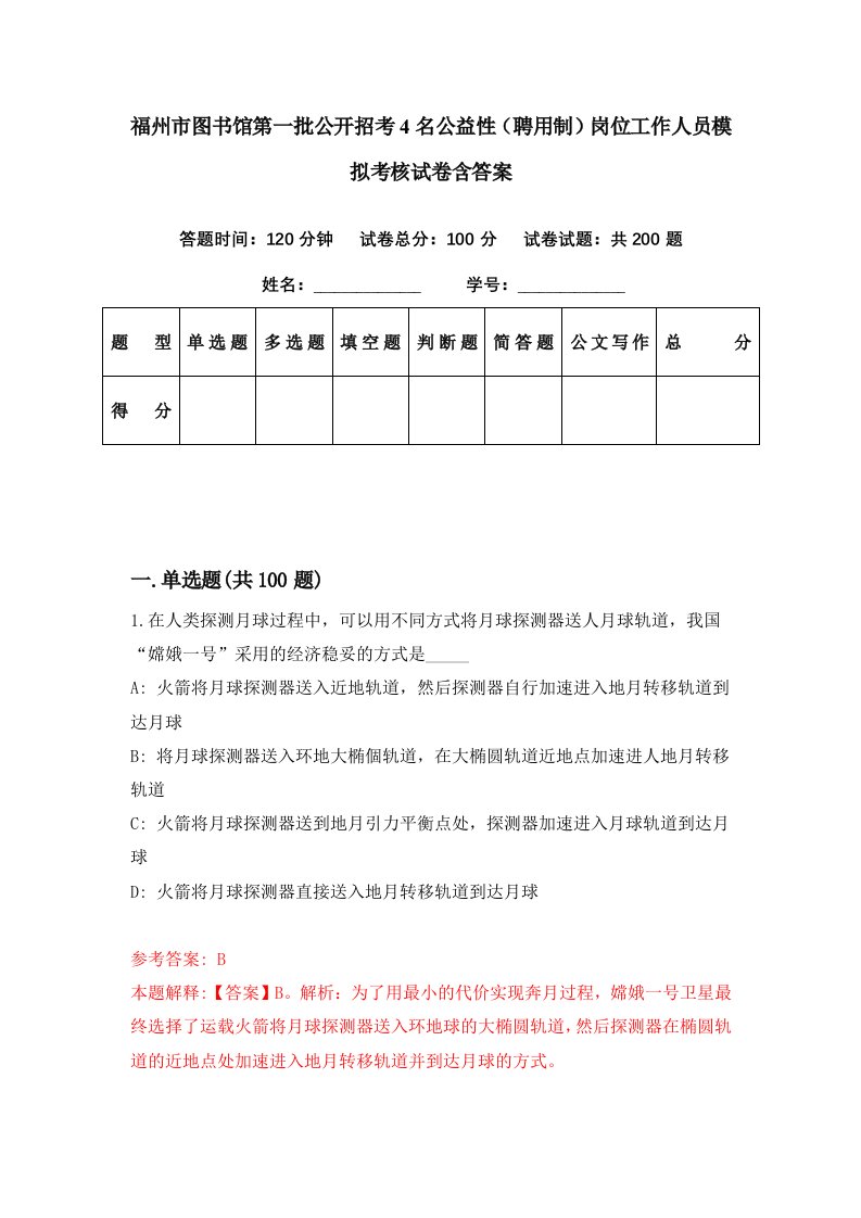 福州市图书馆第一批公开招考4名公益性聘用制岗位工作人员模拟考核试卷含答案5