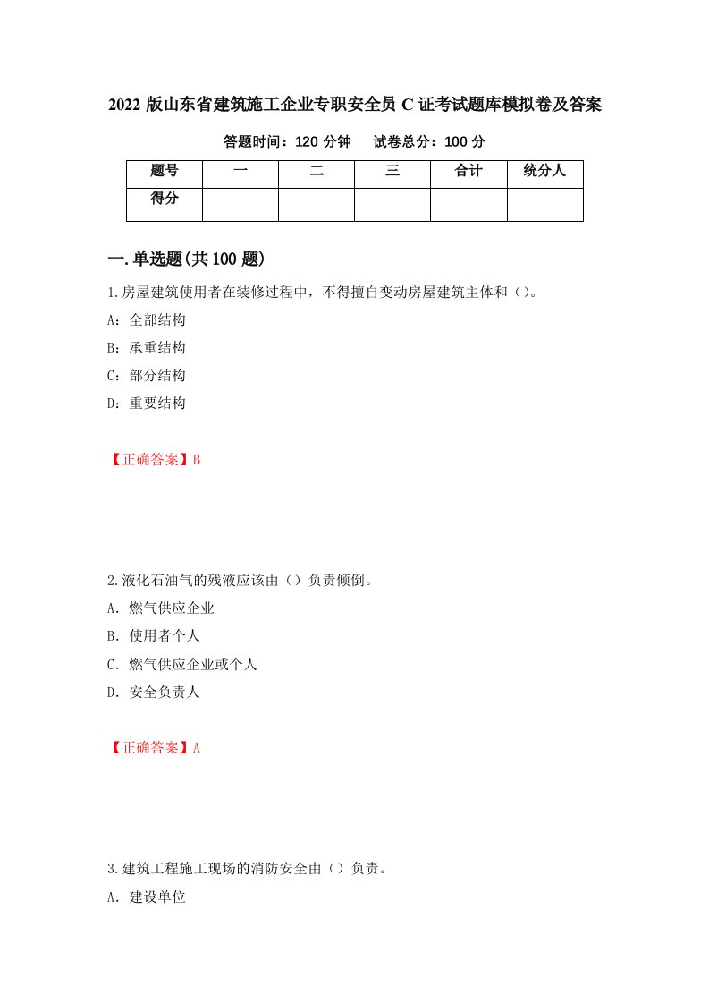 2022版山东省建筑施工企业专职安全员C证考试题库模拟卷及答案第92卷