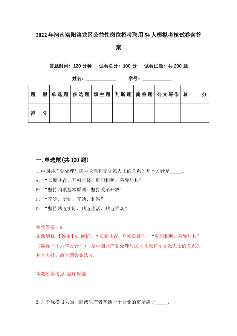 2022年河南洛阳洛龙区公益性岗位招考聘用54人模拟考核试卷含答案8