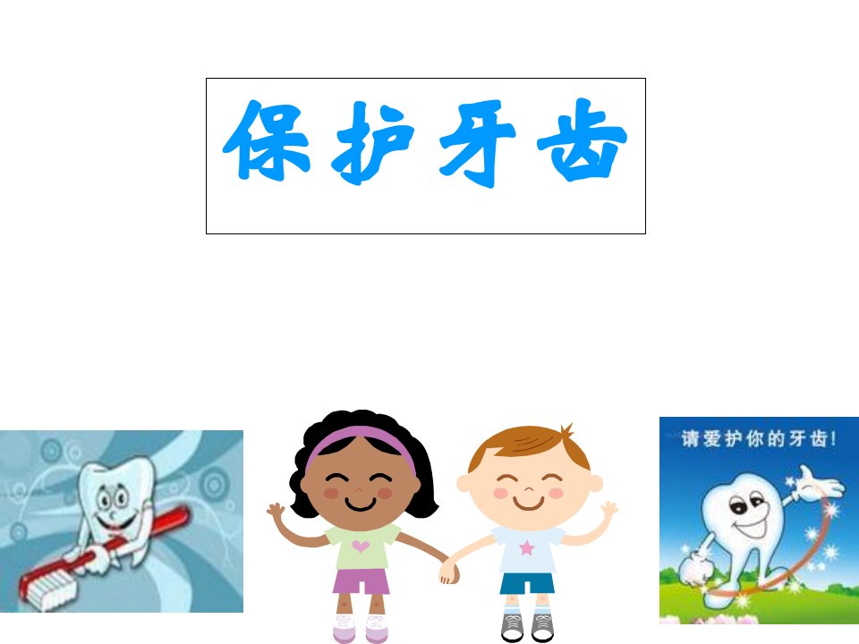 幼儿园健康《保护牙齿》课件