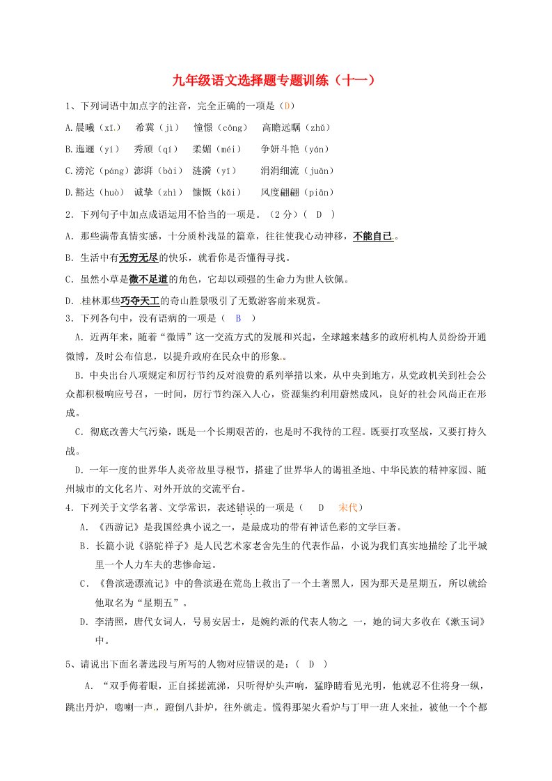 中考语文总复习选择题专题训练（十一）1