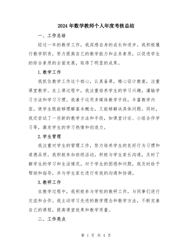 2024年数学教师个人年度考核总结