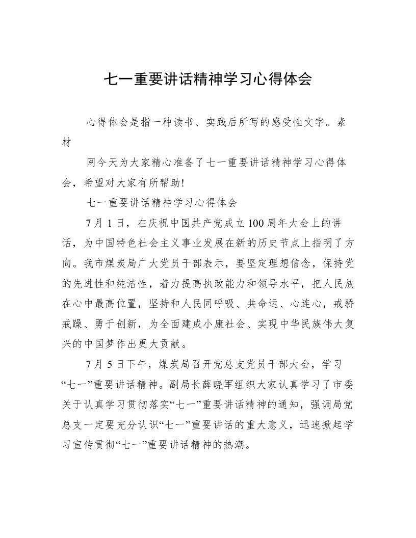 七一重要讲话精神学习心得体会