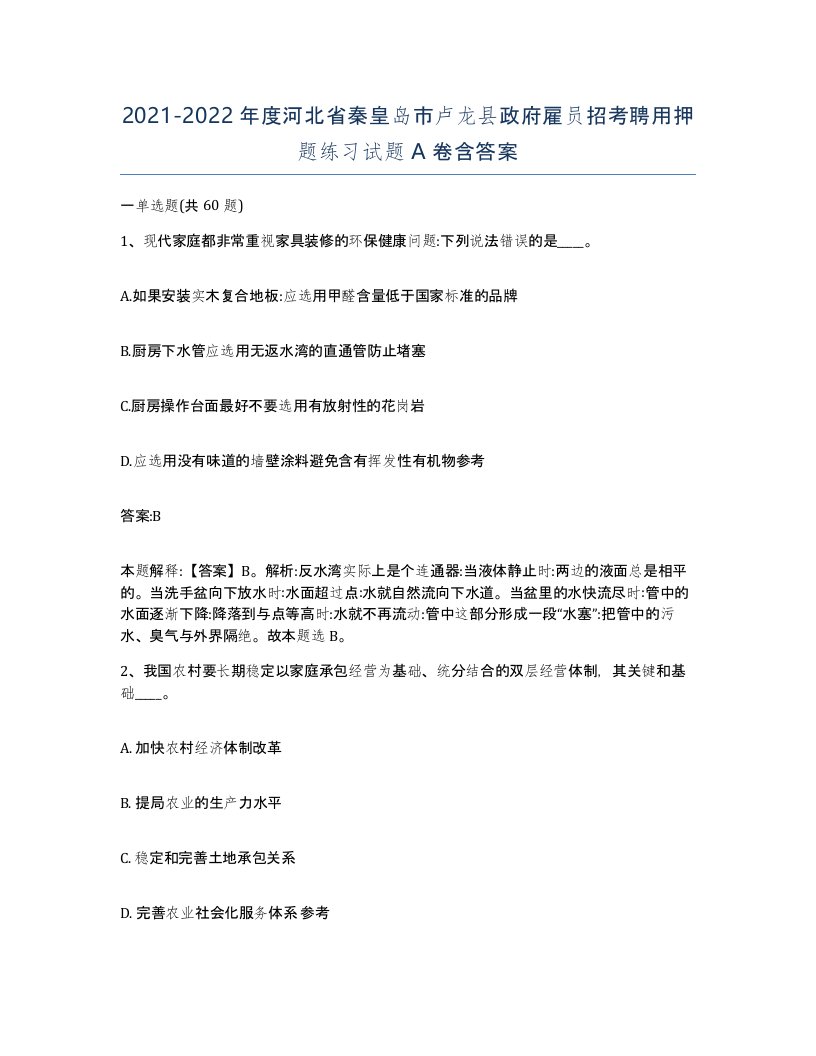 2021-2022年度河北省秦皇岛市卢龙县政府雇员招考聘用押题练习试题A卷含答案