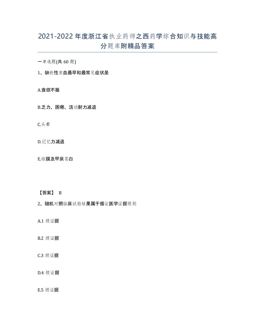 2021-2022年度浙江省执业药师之西药学综合知识与技能高分题库附答案