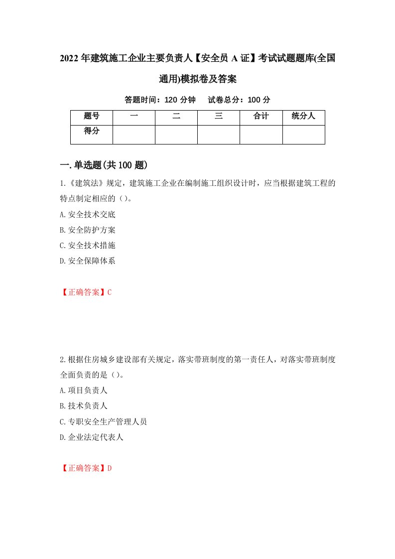 2022年建筑施工企业主要负责人安全员A证考试试题题库全国通用模拟卷及答案第95次