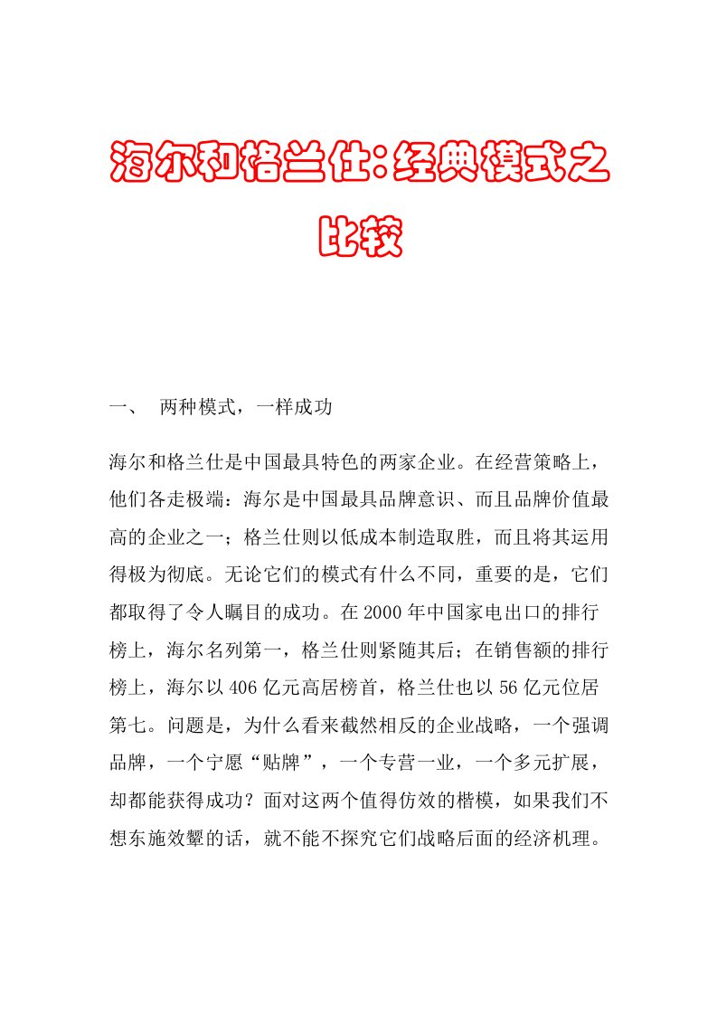 海尔与格兰仕经典营销模式之比较