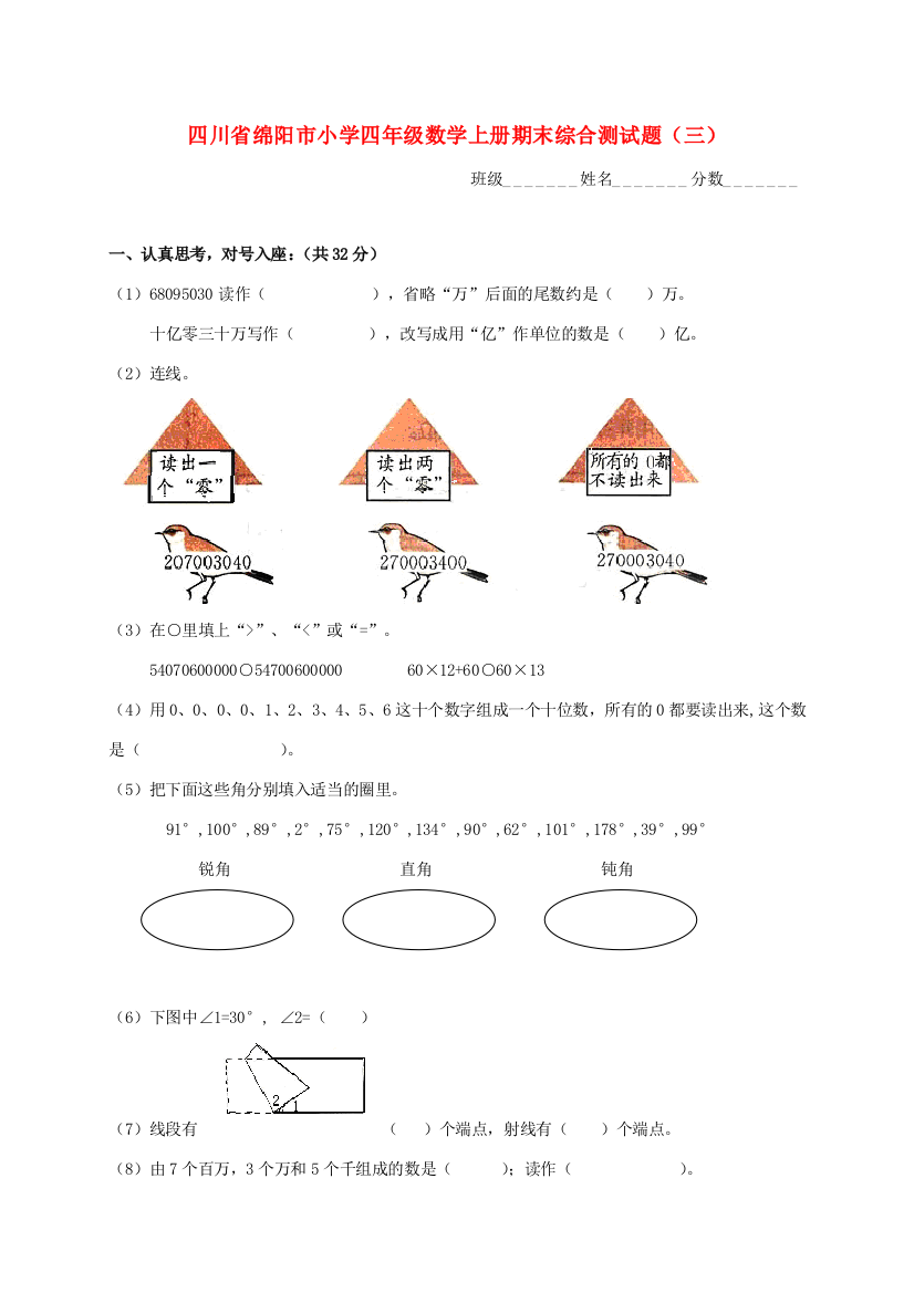 小学四年级数学上学期期末综合测试题（三）（无答案）