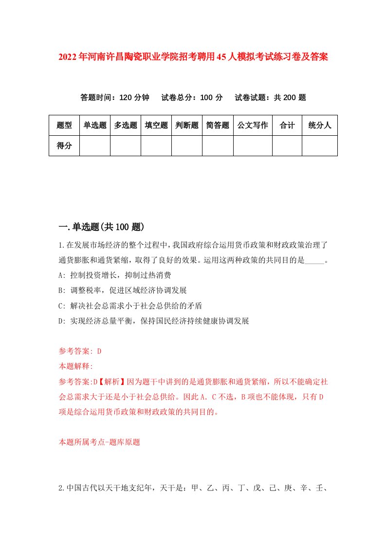 2022年河南许昌陶瓷职业学院招考聘用45人模拟考试练习卷及答案第4卷