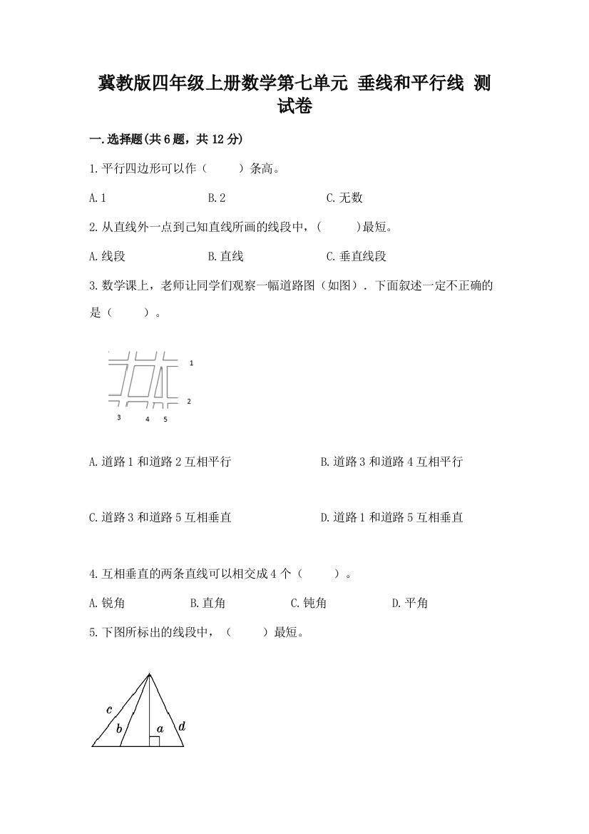 冀教版四年级上册数学第七单元-垂线和平行线-测试卷完整