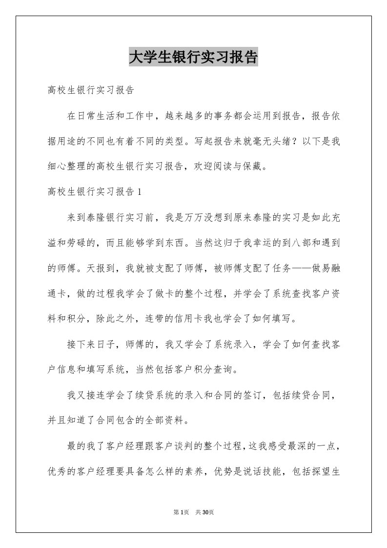 大学生银行实习报告汇编