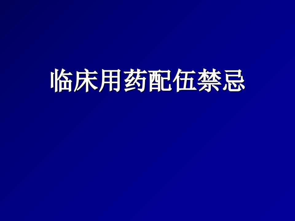 临床用药配伍禁忌