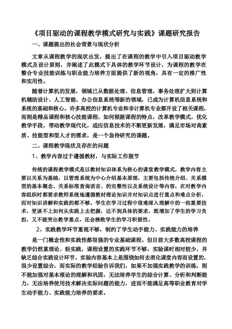 《项目驱动的课程教学模式研究与实践》课题研究报告