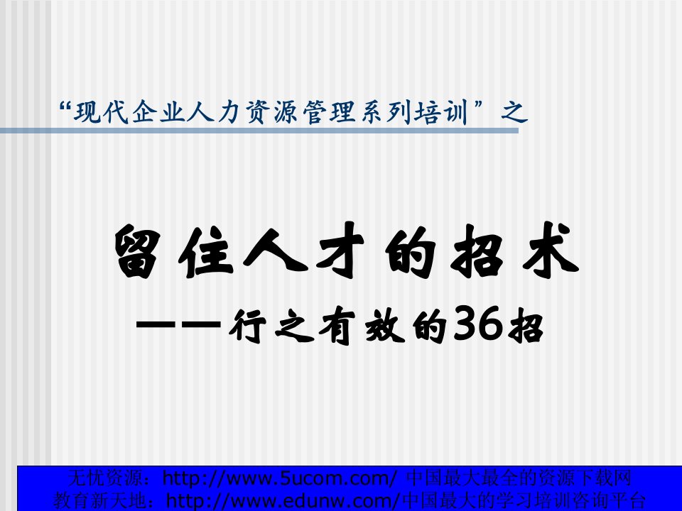 留住人才的招术行之有效的36招