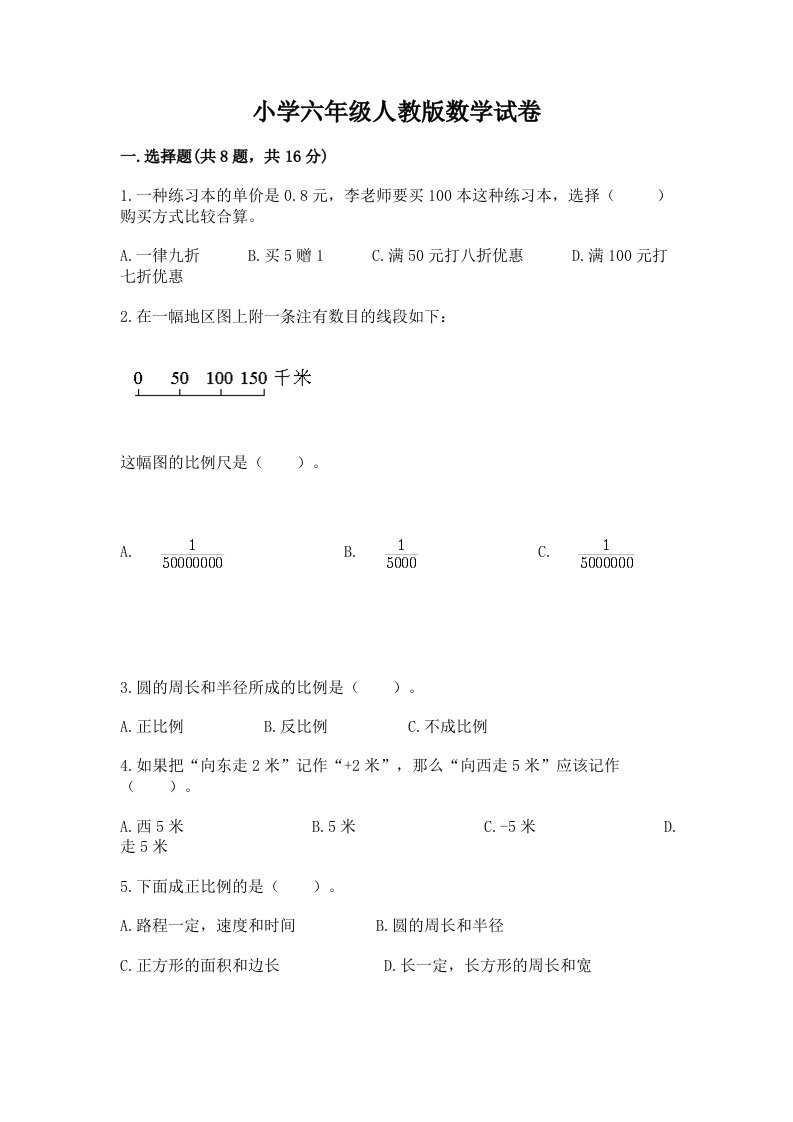 小学六年级人教版数学试卷及完整答案（考点梳理）