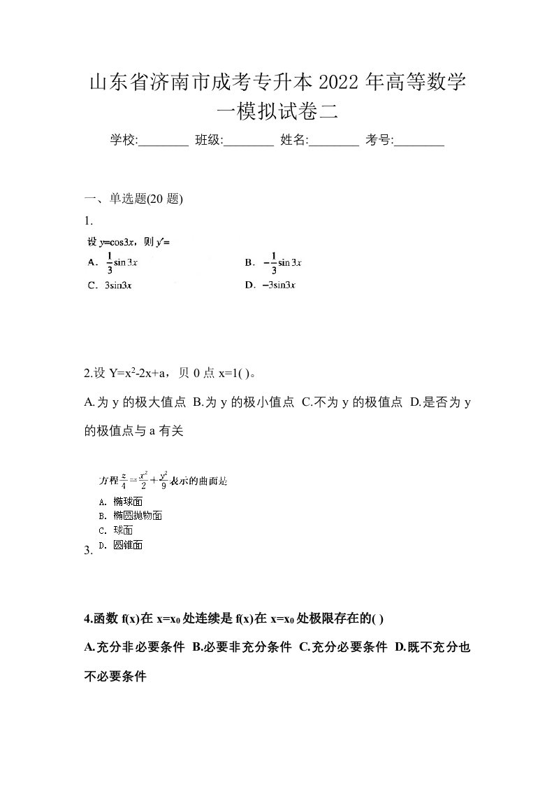 山东省济南市成考专升本2022年高等数学一模拟试卷二