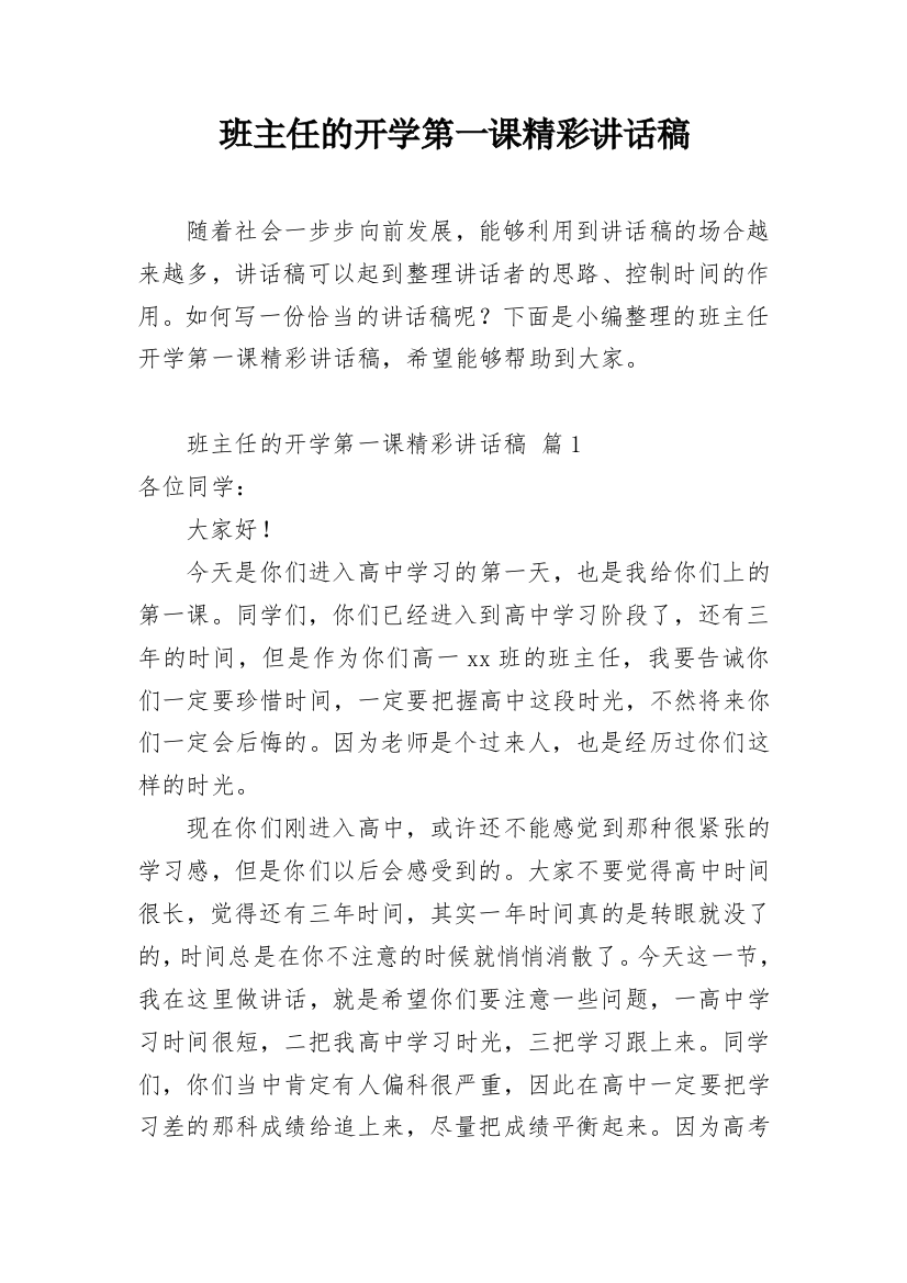 班主任的开学第一课精彩讲话稿