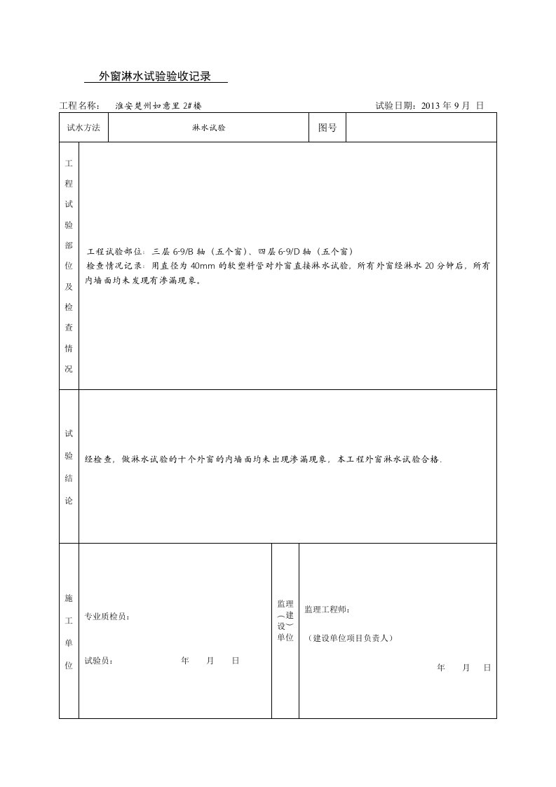 外窗淋水试验验收记录