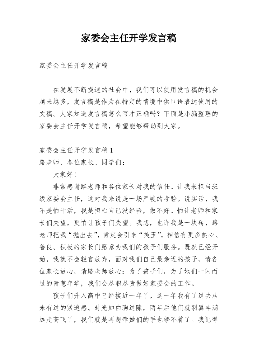 家委会主任开学发言稿