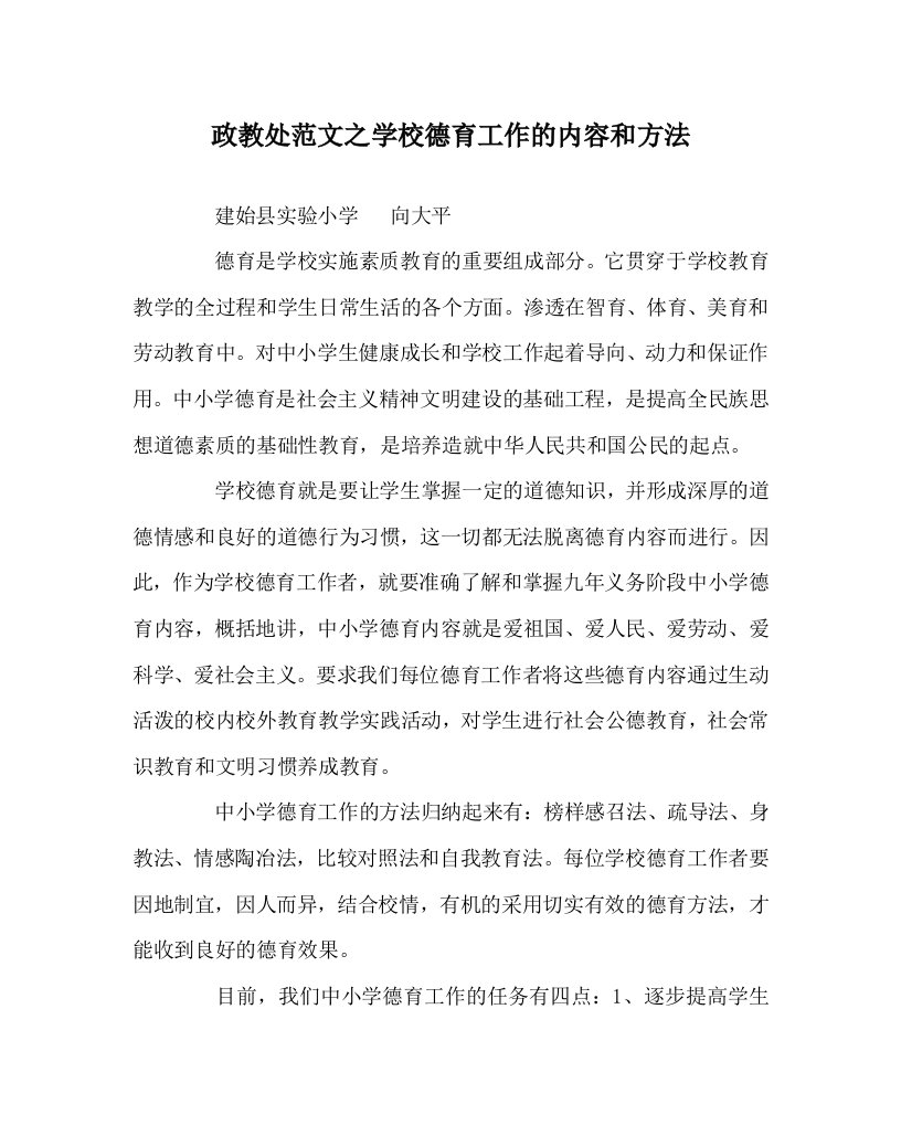 政教处范文之学校德育工作的内容和方法WORD版