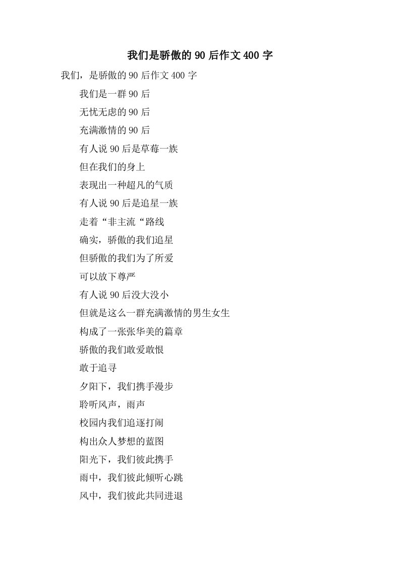 我们是骄傲的90后作文400字