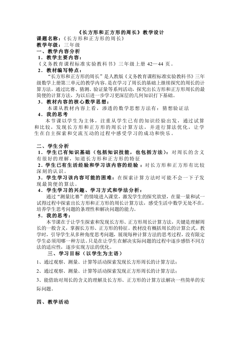 人教版小学数学第三单元-长方形和正方形的周长公开课教案教学设计课件公开课教案教学设计课件