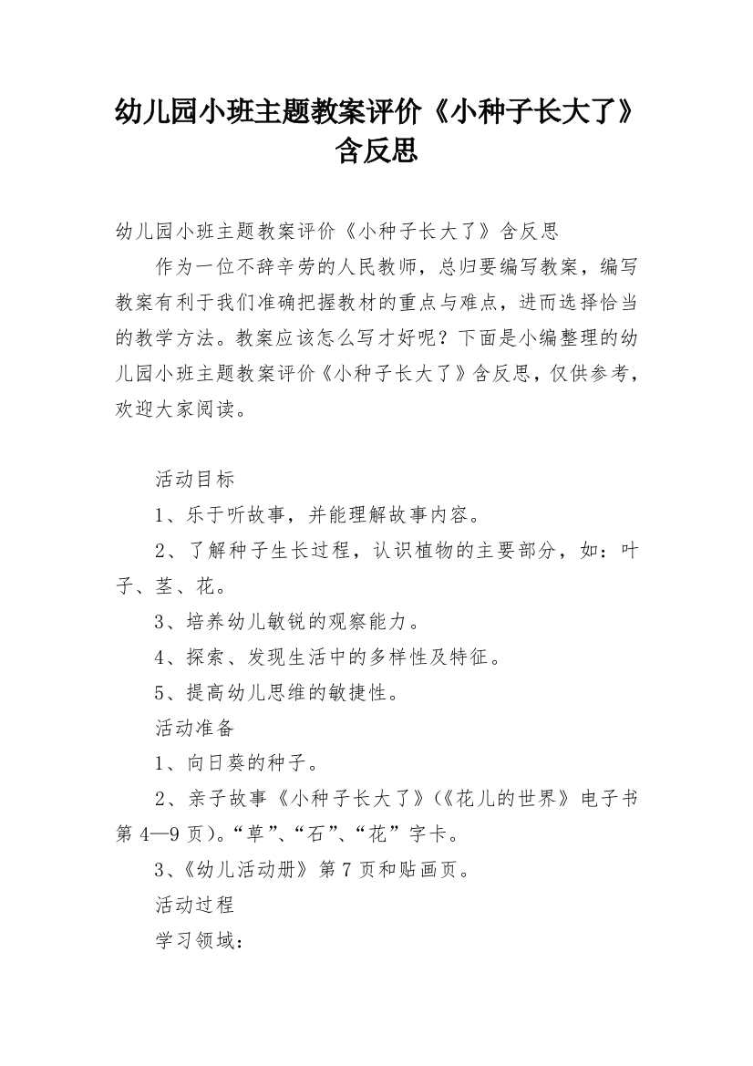 幼儿园小班主题教案评价《小种子长大了》含反思