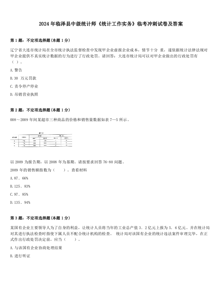 2024年临泽县中级统计师《统计工作实务》临考冲刺试卷及答案