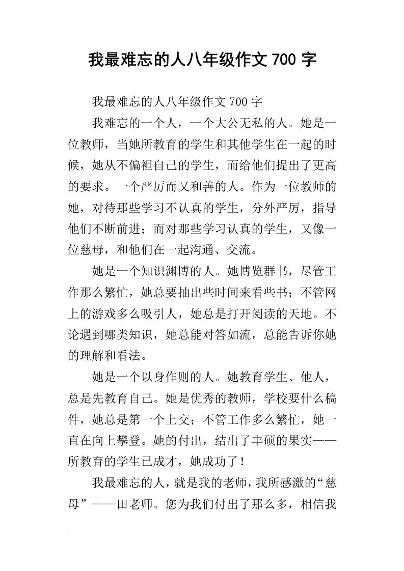 我最难忘的人八年级作文700字