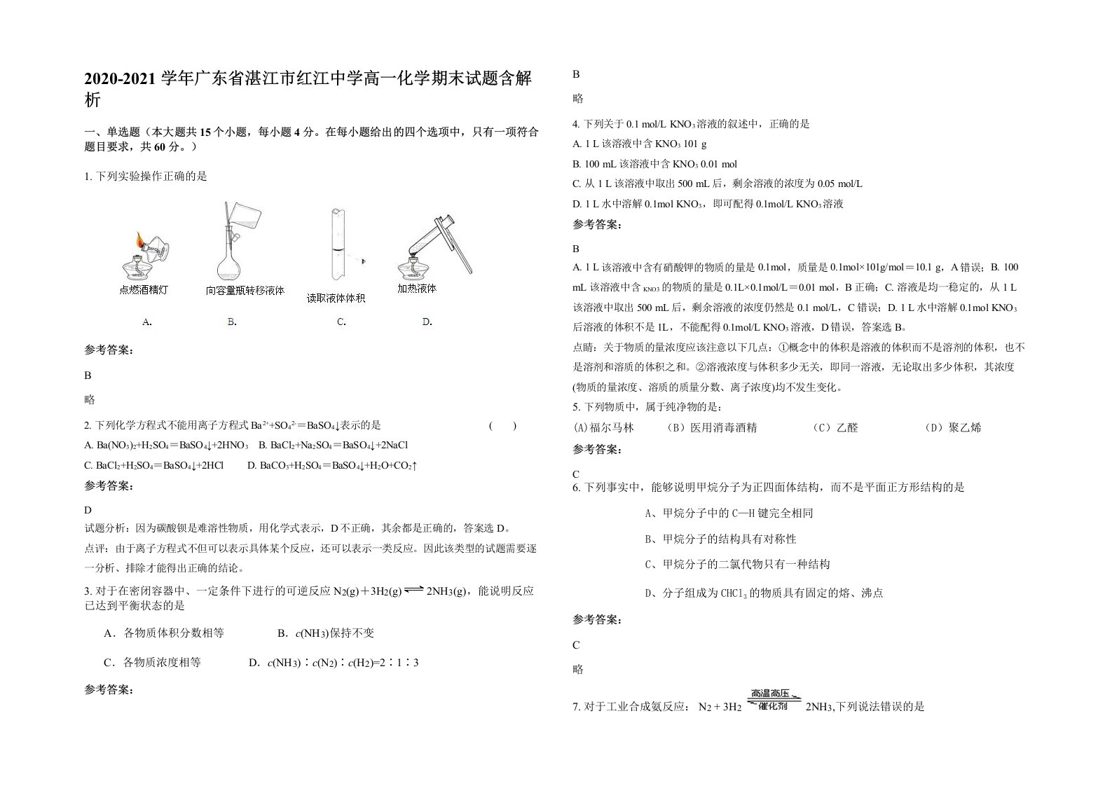 2020-2021学年广东省湛江市红江中学高一化学期末试题含解析