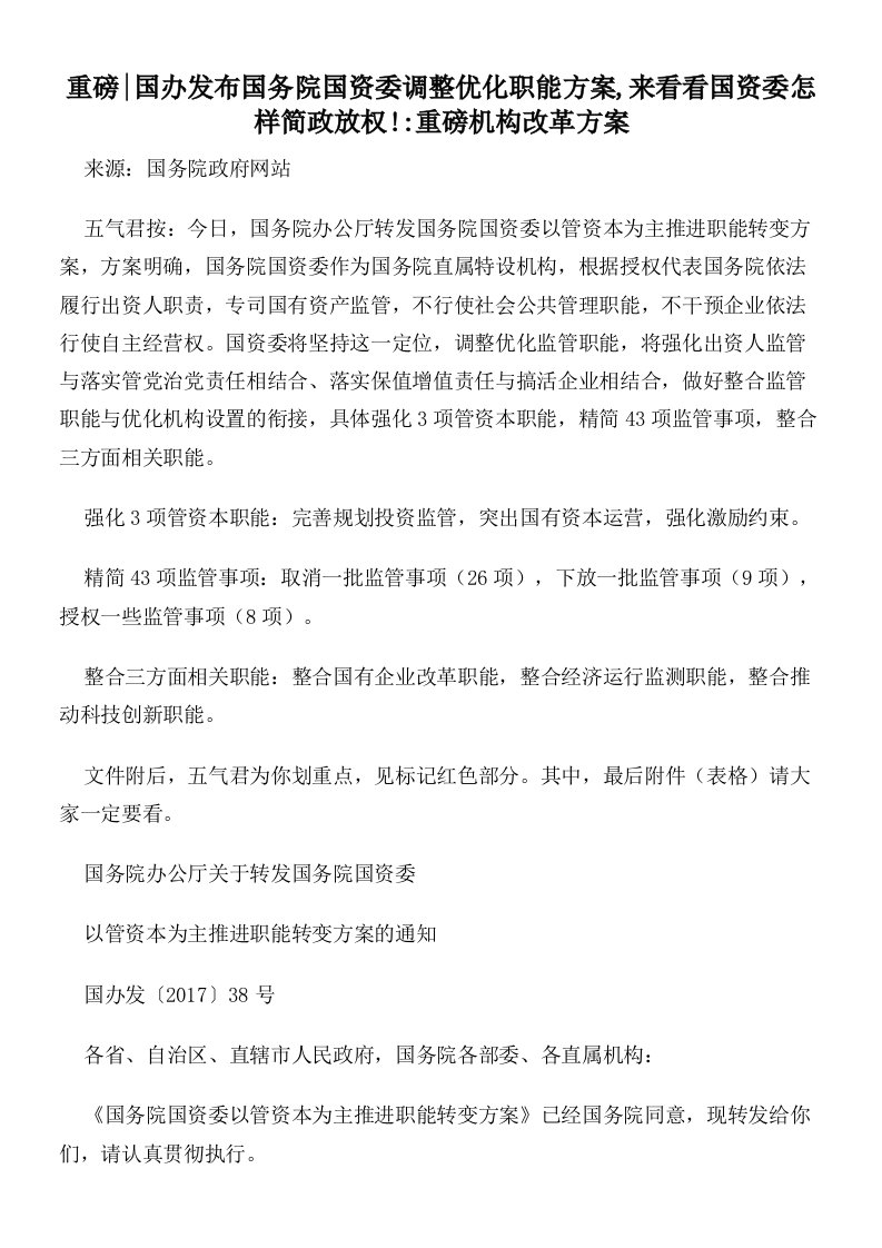 重磅_国办发布国务院国资委调整优化职能方案,来看看国资委怎样简政放权!_重磅机构改革方案