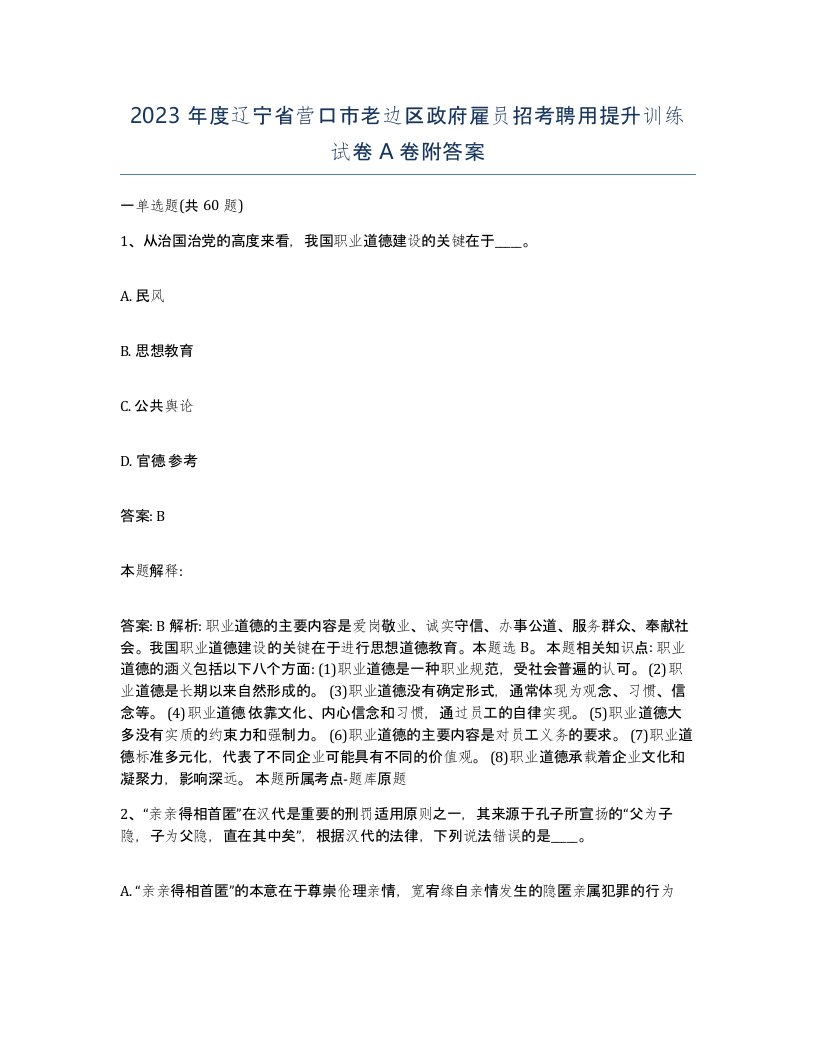 2023年度辽宁省营口市老边区政府雇员招考聘用提升训练试卷A卷附答案