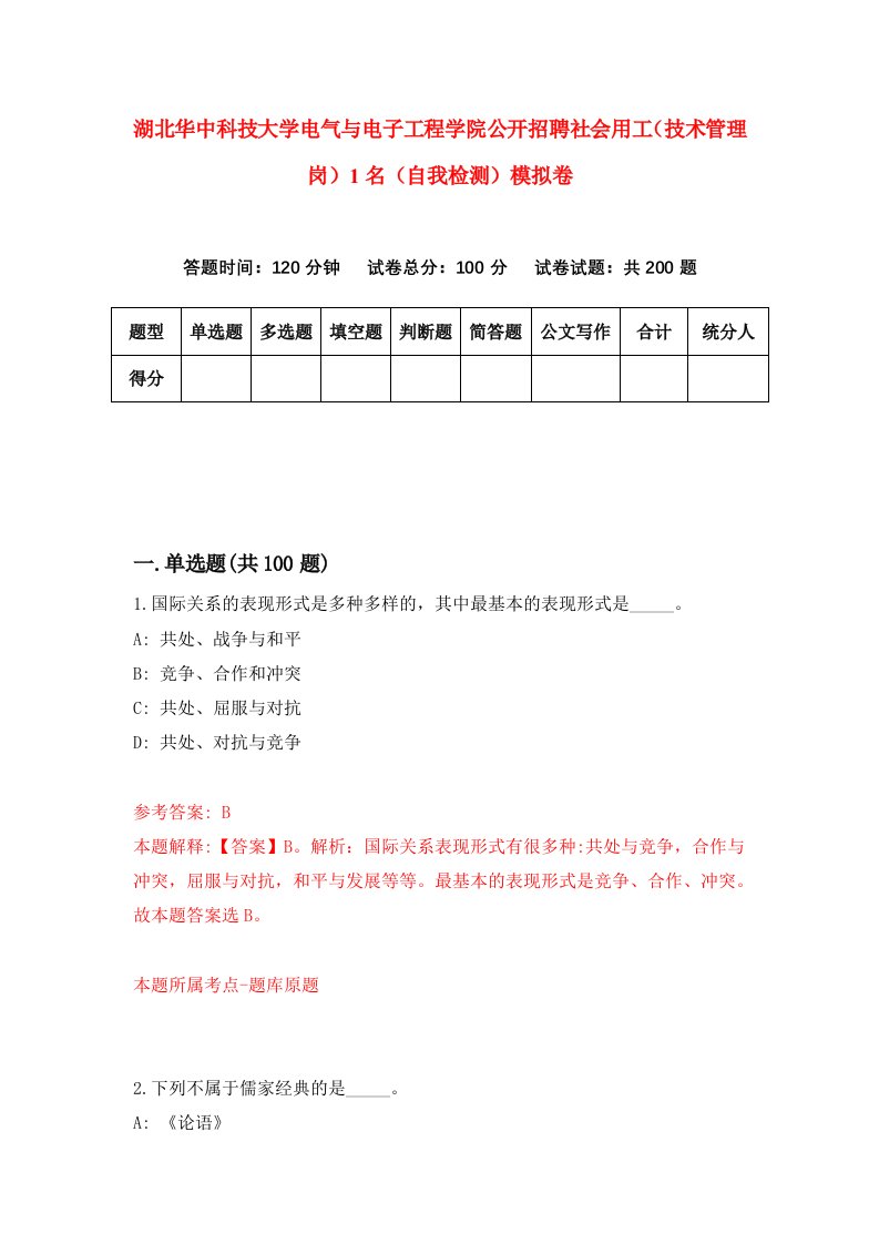 湖北华中科技大学电气与电子工程学院公开招聘社会用工技术管理岗1名自我检测模拟卷第5套