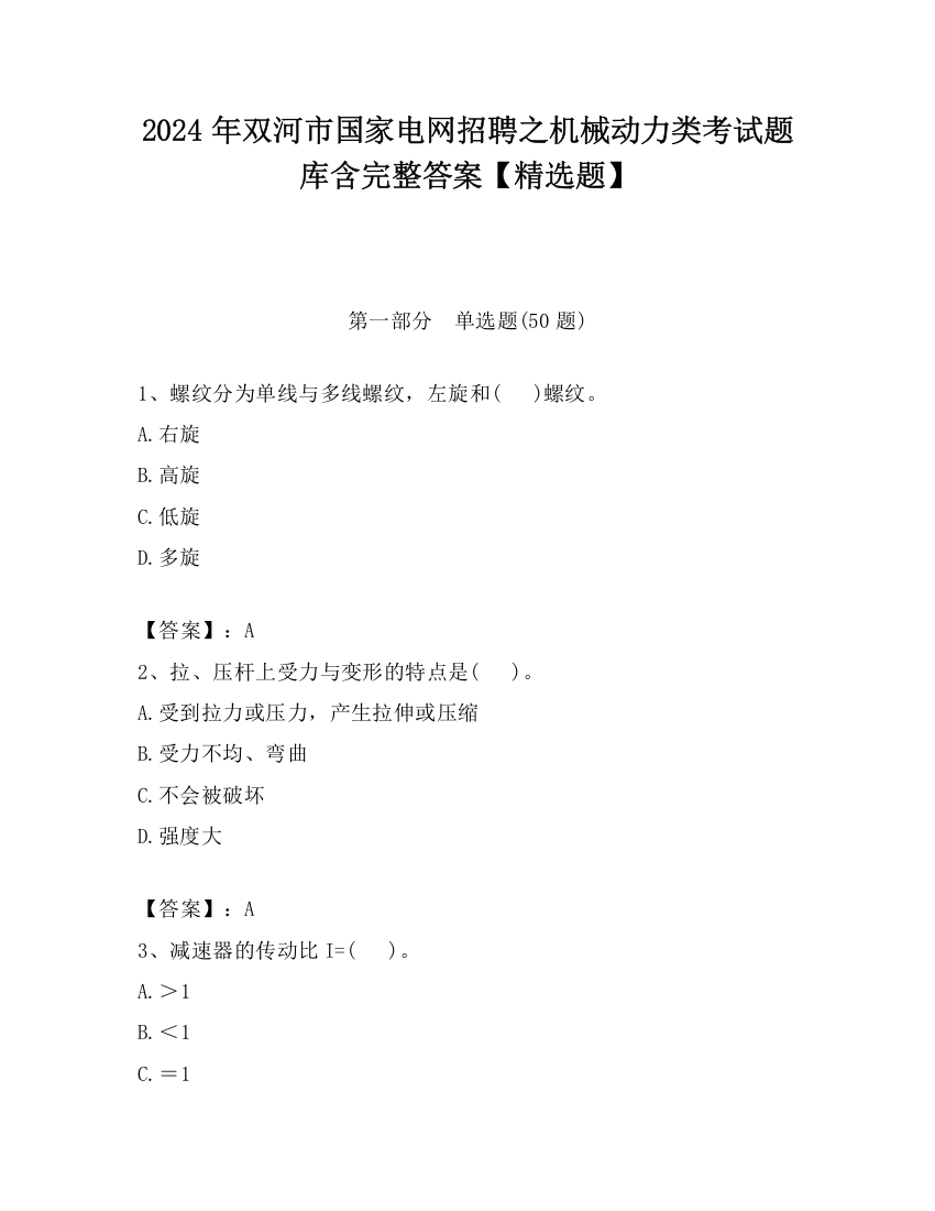 2024年双河市国家电网招聘之机械动力类考试题库含完整答案【精选题】