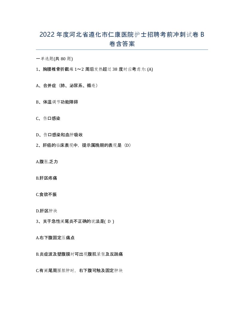 2022年度河北省遵化市仁康医院护士招聘考前冲刺试卷B卷含答案