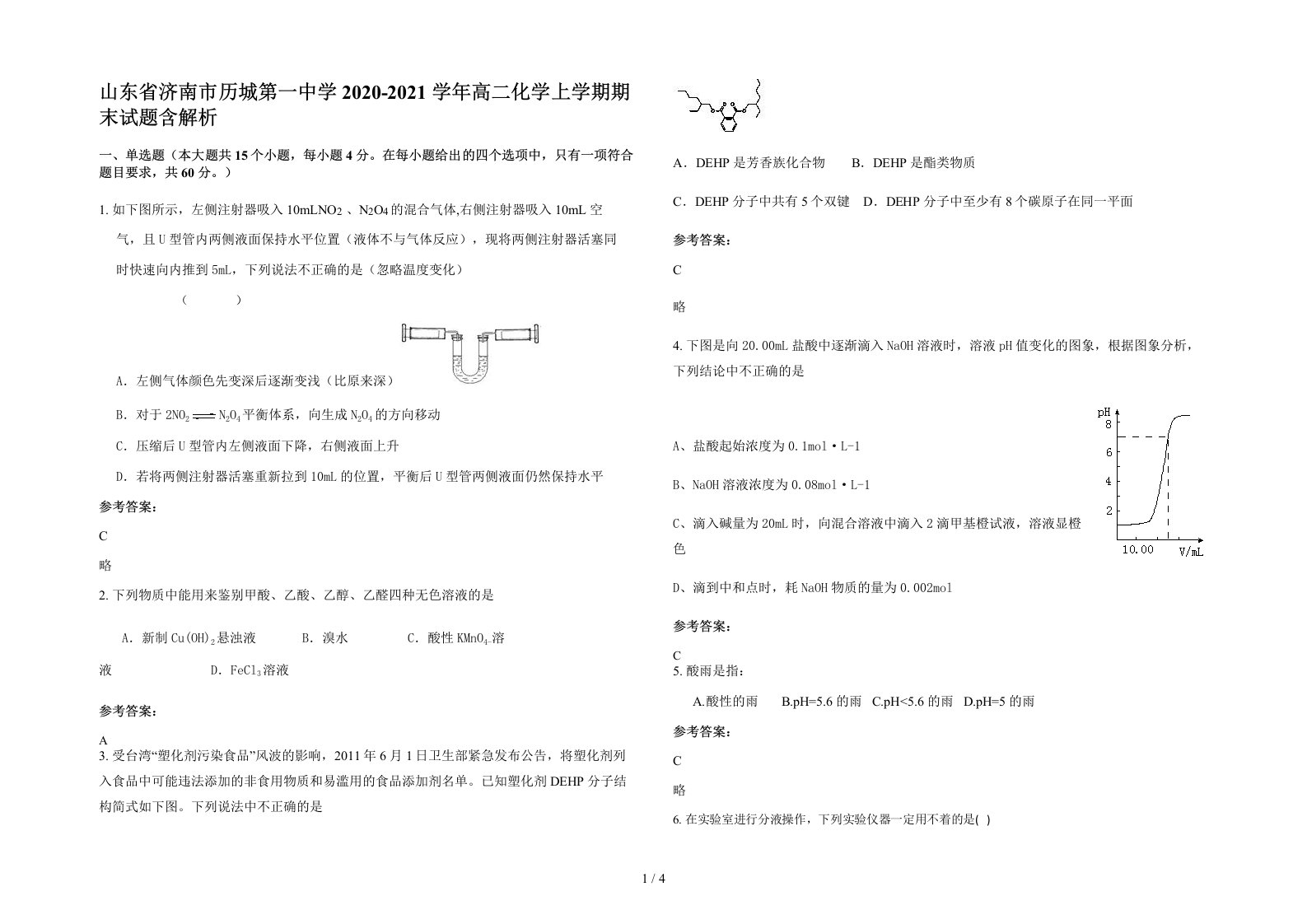 山东省济南市历城第一中学2020-2021学年高二化学上学期期末试题含解析