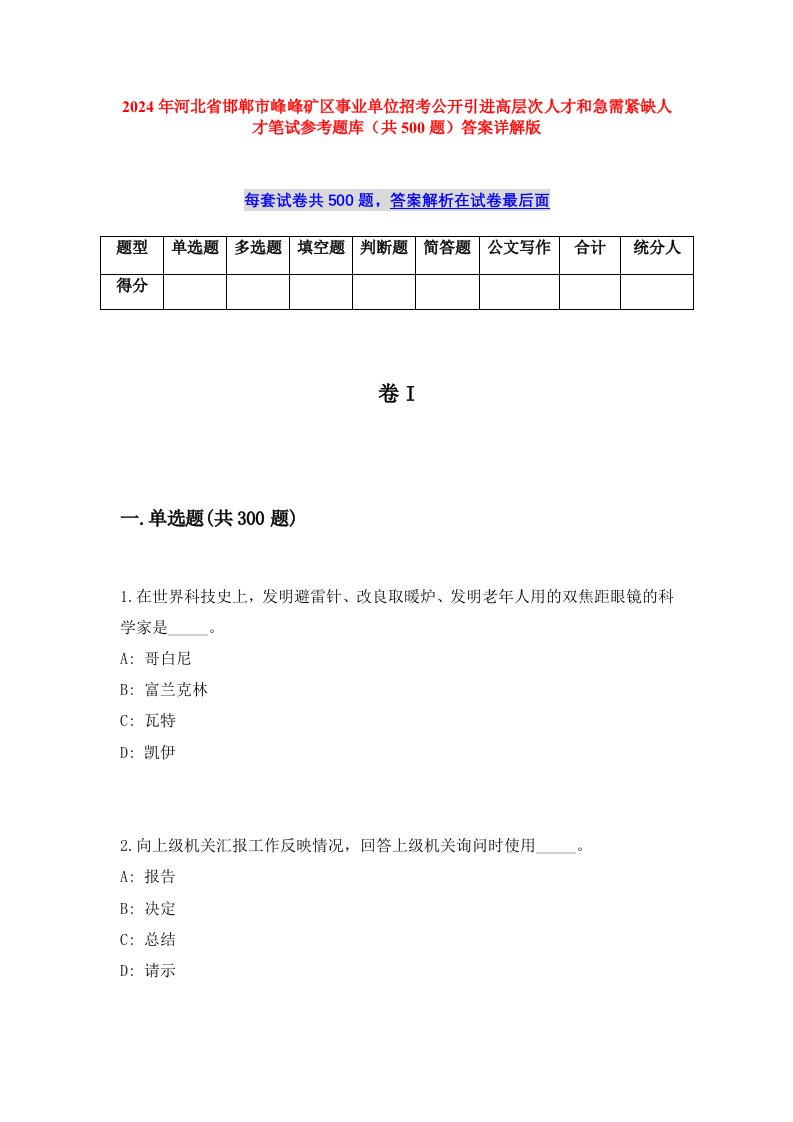 2024年河北省邯郸市峰峰矿区事业单位招考公开引进高层次人才和急需紧缺人才笔试参考题库（共500题）答案详解版