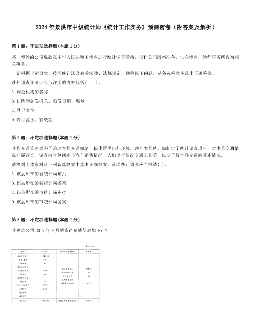 2024年景洪市中级统计师《统计工作实务》预测密卷（附答案及解析）