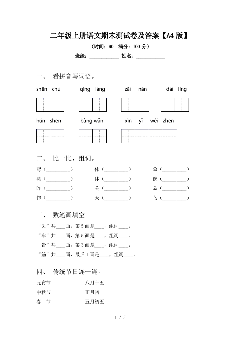 二年级上册语文期末测试卷及答案【A4版】