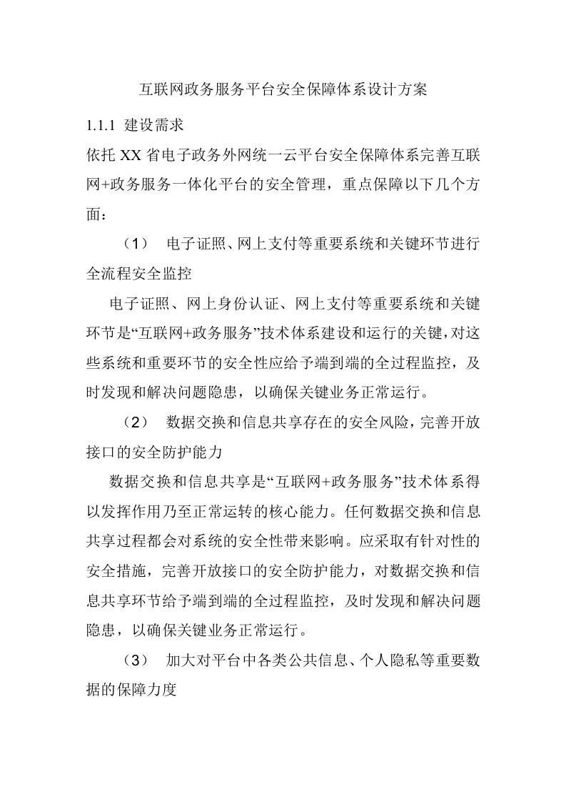 互联网政务服务平台安全保障体系设计方案