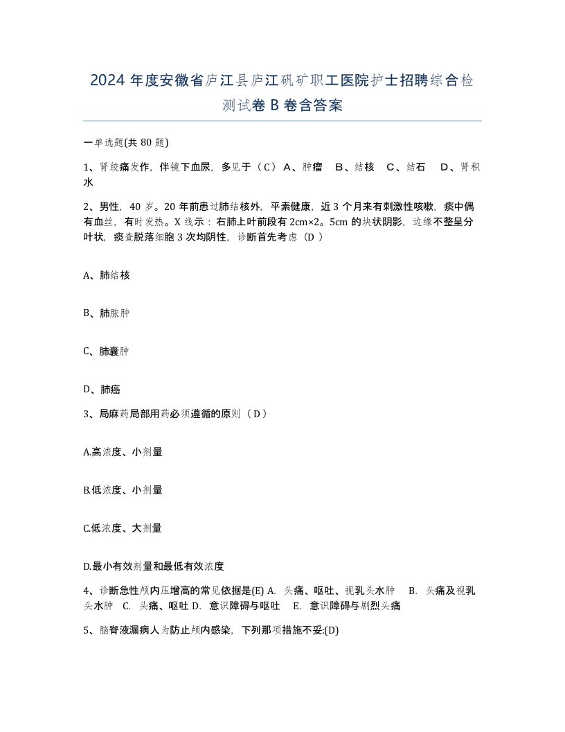 2024年度安徽省庐江县庐江矾矿职工医院护士招聘综合检测试卷B卷含答案