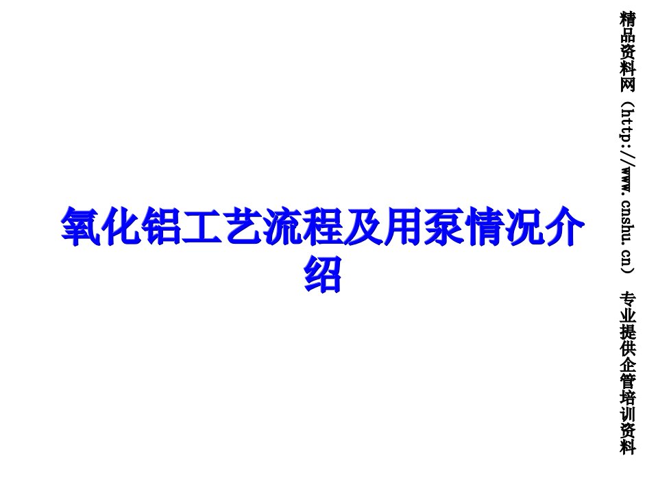 上海凯泉泵业集团有限公司氧化铝工艺流程及用泵情况介绍-拜耳法工艺流程图(PPT31页)