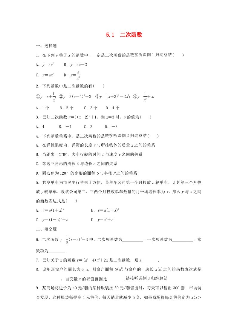 九年级数学下册第5章二次函数5.1二次函数作业设计新版苏科版